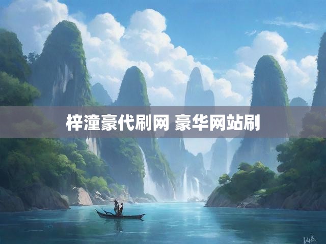 梓潼豪代刷网 豪华网站刷
