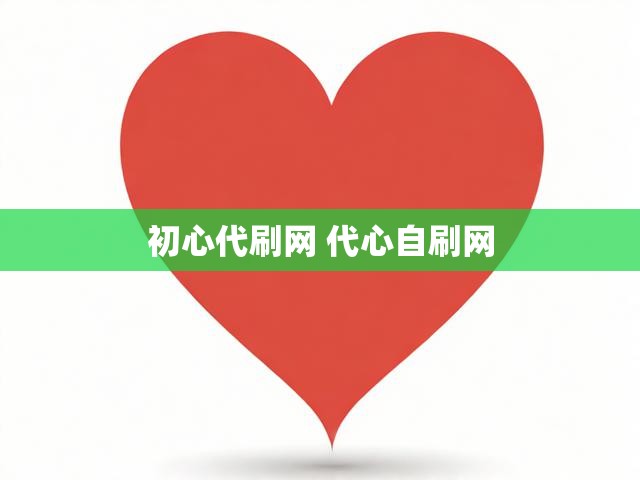 初心代刷网 代心自刷网