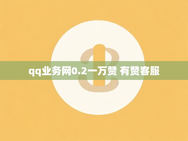 qq业务网0.2一万赞 有赞客服
