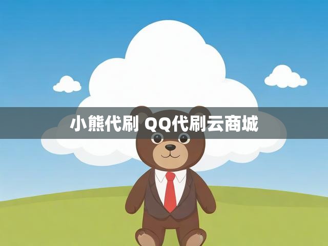 小熊代刷 QQ代刷云商城
