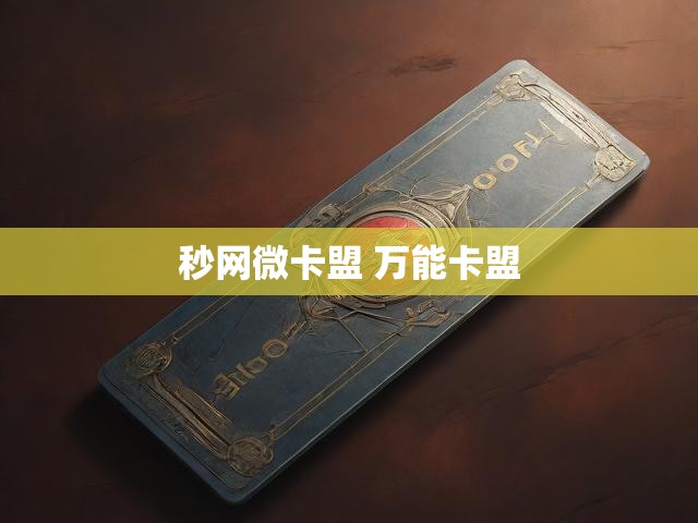 秒网微卡盟 万能卡盟