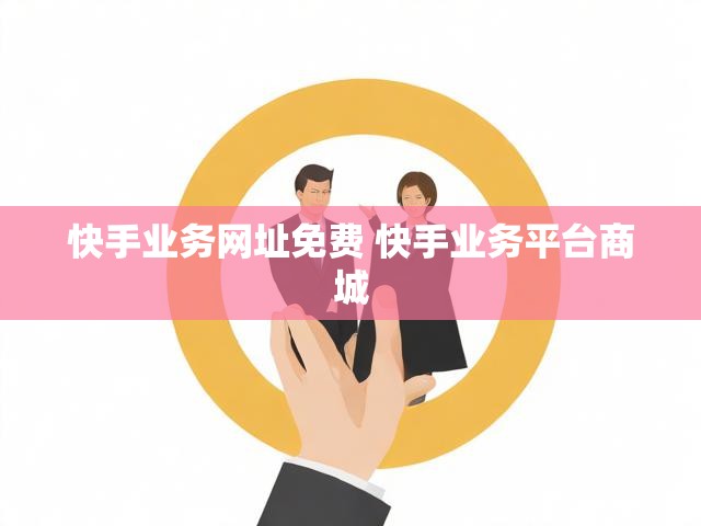 快手业务网址免费 快手业务平台商城
