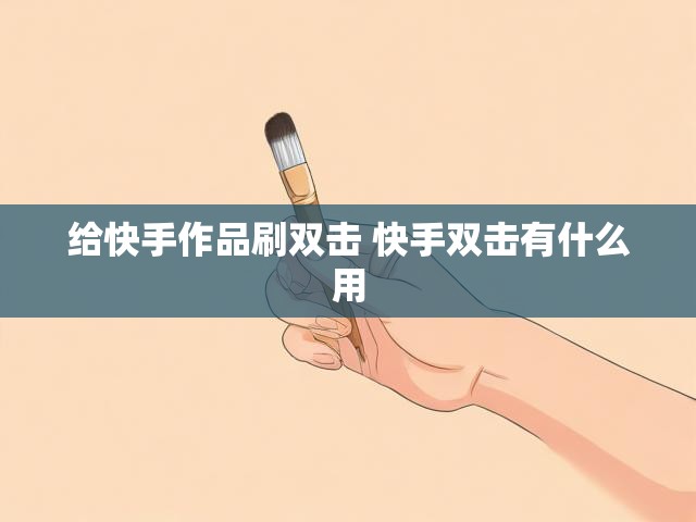 给快手作品刷双击 快手双击有什么用