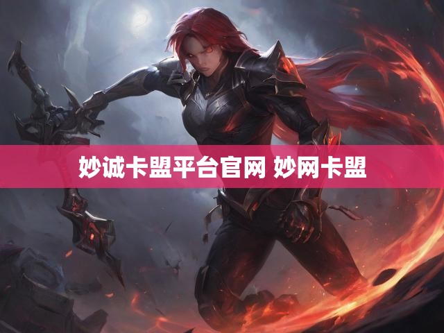 妙诚卡盟平台官网 妙网卡盟