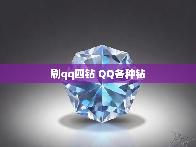 刷qq四钻 QQ各种钻