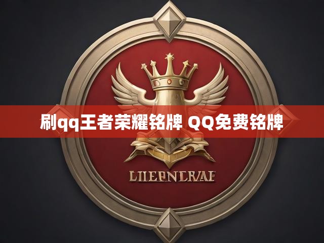 刷qq王者荣耀铭牌 QQ免费铭牌