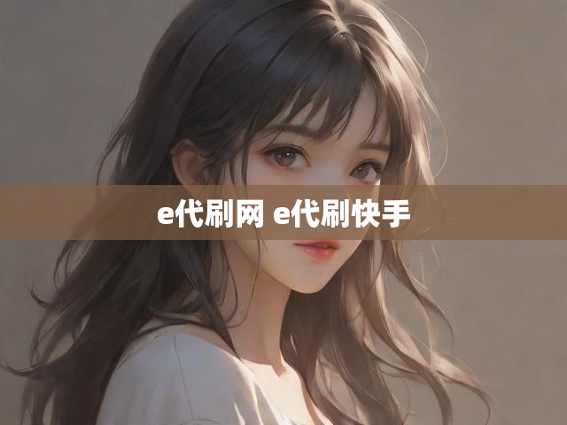e代刷网 e代刷快手