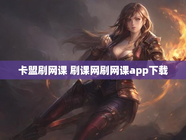 卡盟刷网课 刷课网刷网课app下载