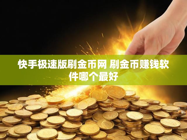 快手极速版刷金币网 刷金币赚钱软件哪个最好