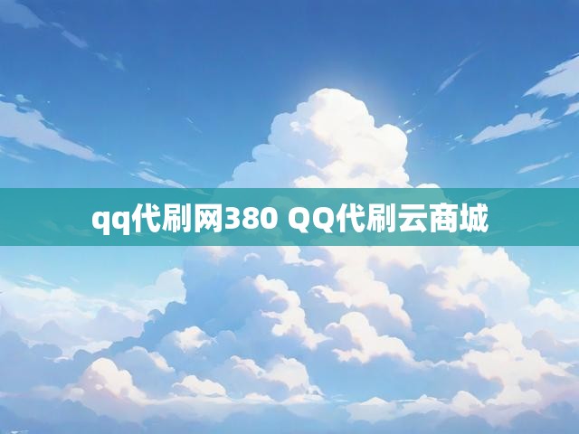 qq代刷网380 QQ代刷云商城