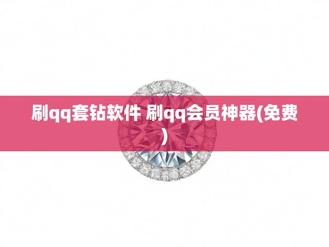 刷qq套钻软件 刷qq会员神器(免费)