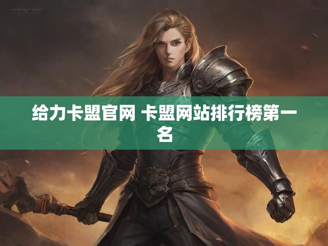 给力卡盟官网 卡盟网站排行榜第一名