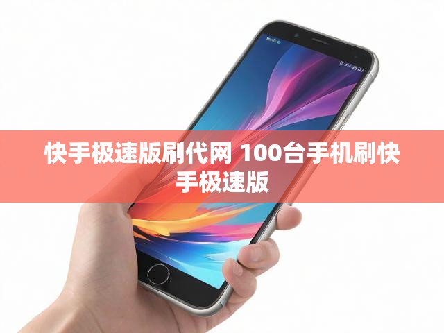 快手极速版刷代网 100台手机刷快手极速版