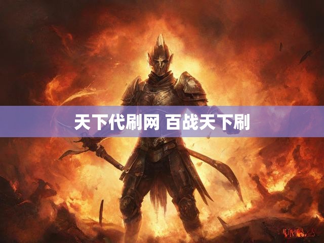 天下代刷网 百战天下刷