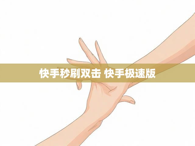 快手秒刷双击 快手极速版