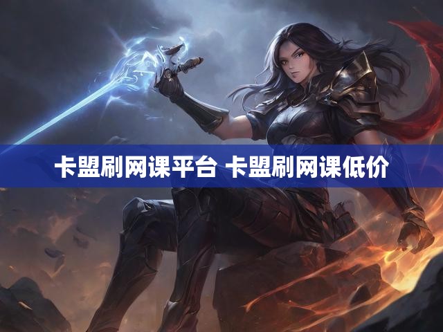 卡盟刷网课平台 卡盟刷网课低价