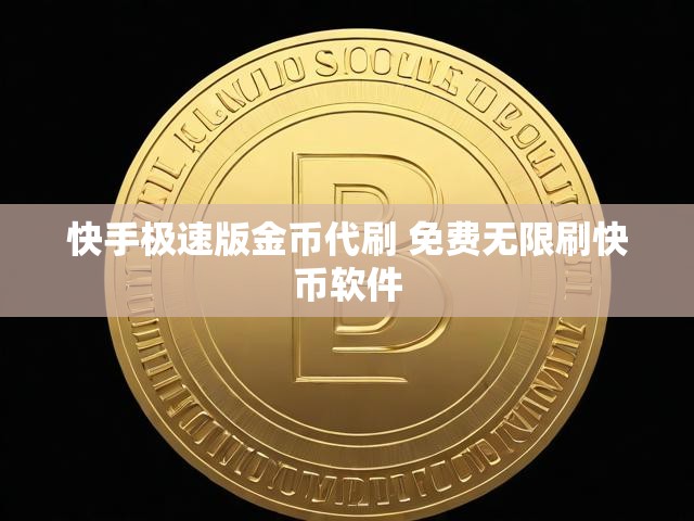 快手极速版金币代刷 免费无限刷快币软件