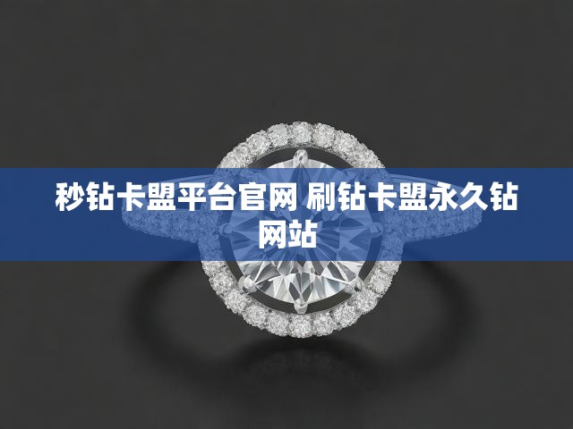 秒钻卡盟平台官网 刷钻卡盟永久钻网站