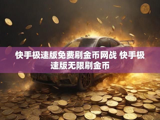 快手极速版免费刷金币网战 快手极速版无限刷金币