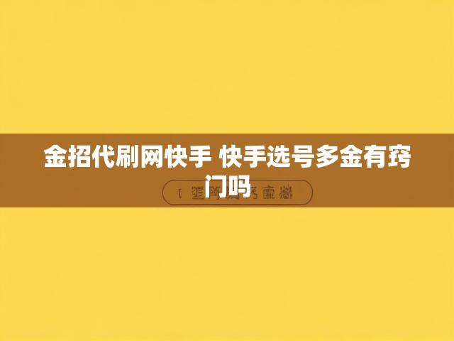 金招代刷网快手 快手选号多金有窍门吗