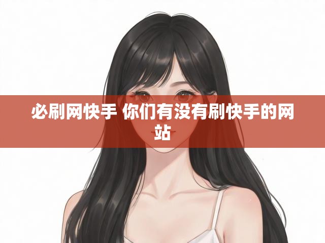 必刷网快手 你们有没有刷快手的网站