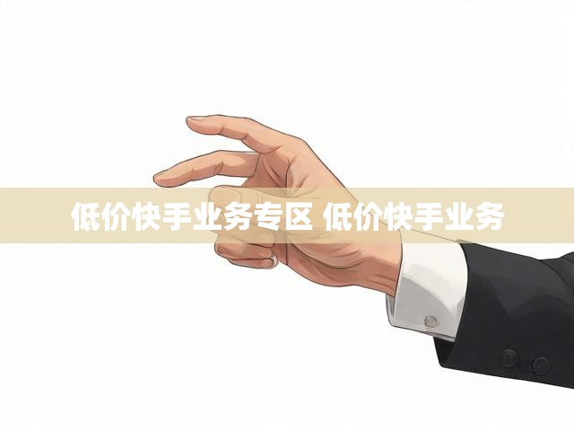 低价快手业务专区 低价快手业务
