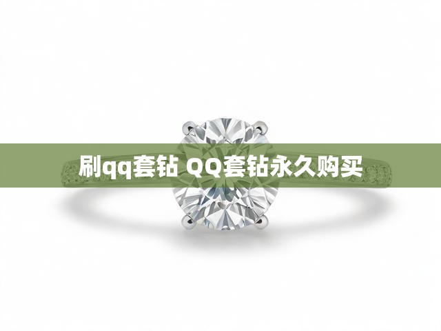 刷qq套钻 QQ套钻永久购买