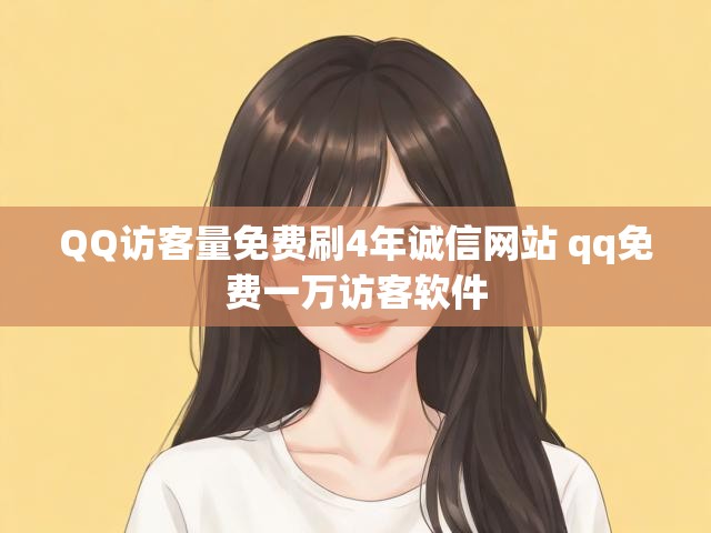 QQ访客量免费刷4年诚信网站 qq免费一万访客软件