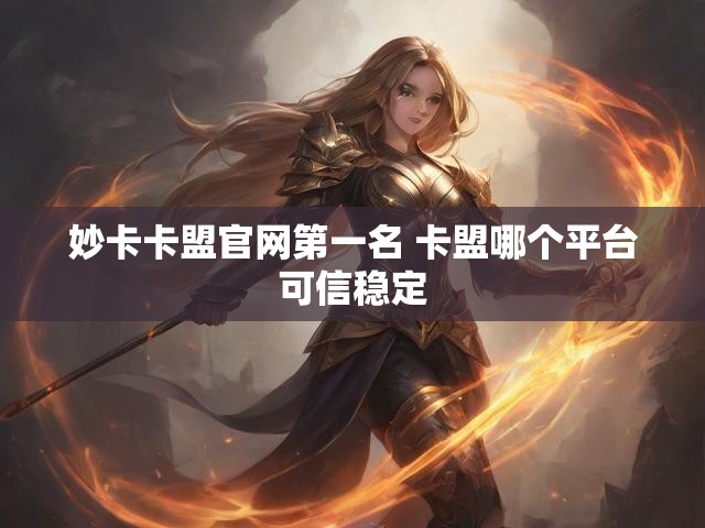 妙卡卡盟官网第一名 卡盟哪个平台可信稳定