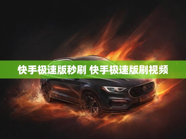 快手极速版秒刷 快手极速版刷视频