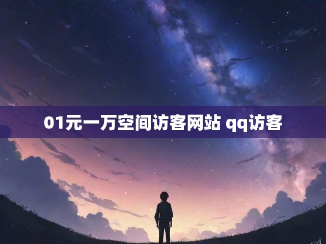 01元一万空间访客网站 qq访客