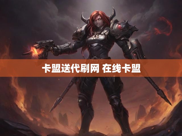 卡盟送代刷网 在线卡盟