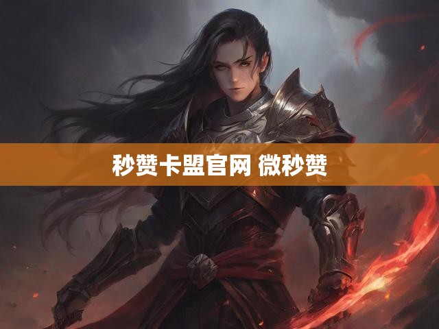 秒赞卡盟官网 微秒赞