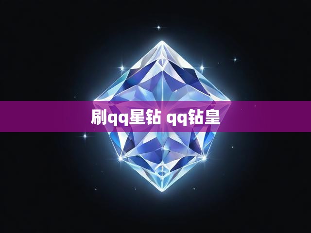 刷qq星钻 qq钻皇