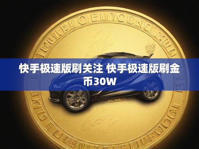 快手极速版刷关注 快手极速版刷金币30W