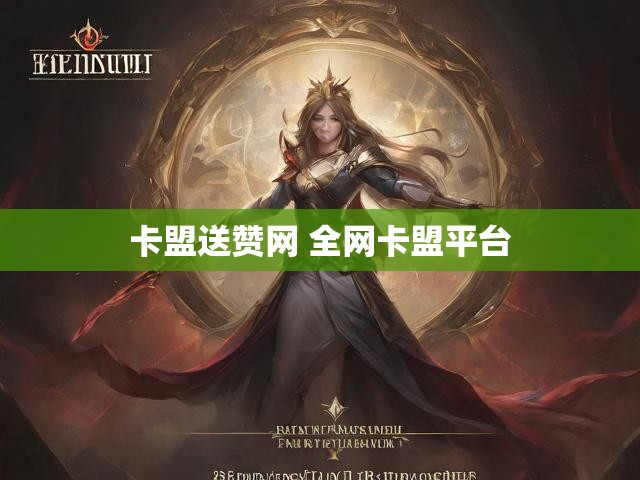 卡盟送赞网 全网卡盟平台