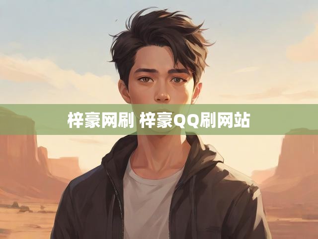 梓豪网刷 梓豪QQ刷网站