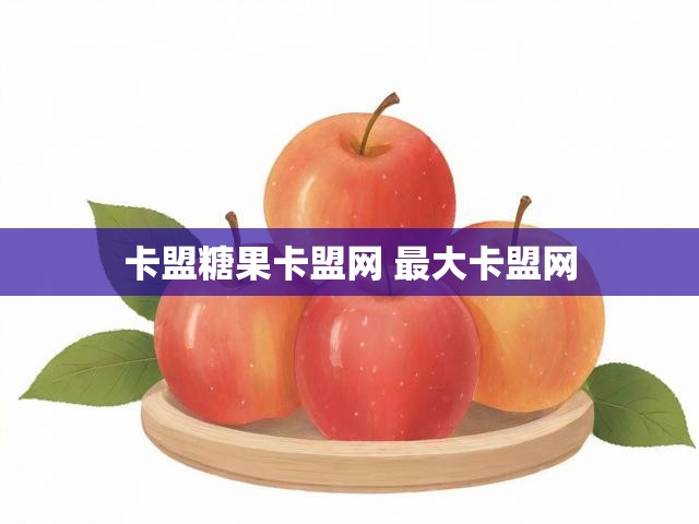 卡盟糖果卡盟网 最大卡盟网
