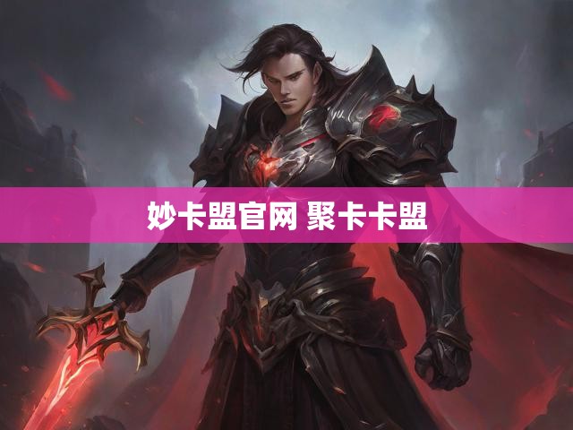 妙卡盟官网 聚卡卡盟