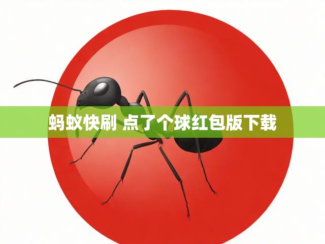 蚂蚁快刷 点了个球红包版下载