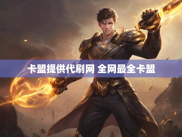 卡盟提供代刷网 全网最全卡盟