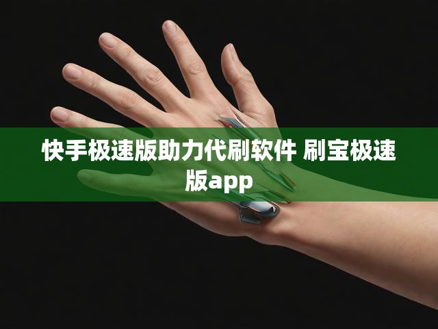 快手极速版助力代刷软件 刷宝极速版app