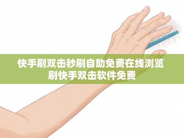 快手刷双击秒刷自助免费在线浏览 刷快手双击软件免费