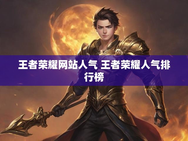 王者荣耀网站人气 王者荣耀人气排行榜