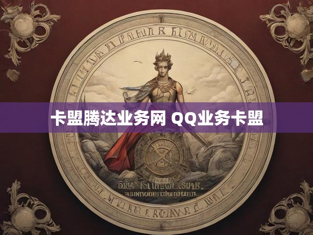 卡盟腾达业务网 QQ业务卡盟