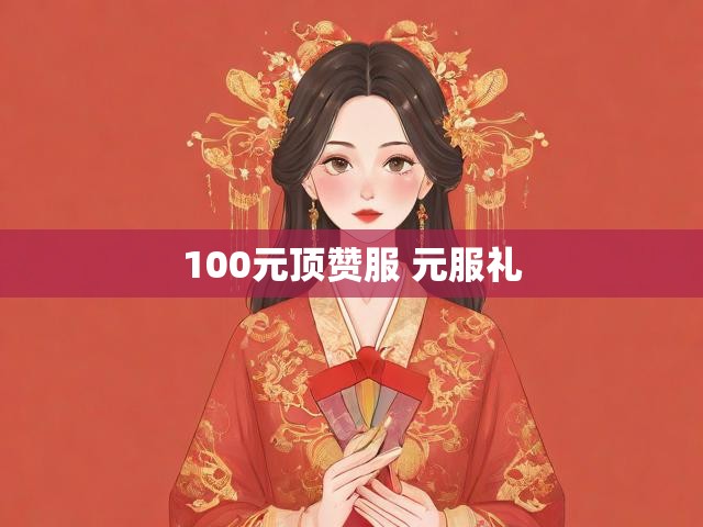 100元顶赞服 元服礼
