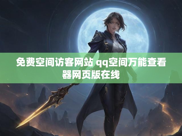 免费空间访客网站 qq空间万能查看器网页版在线