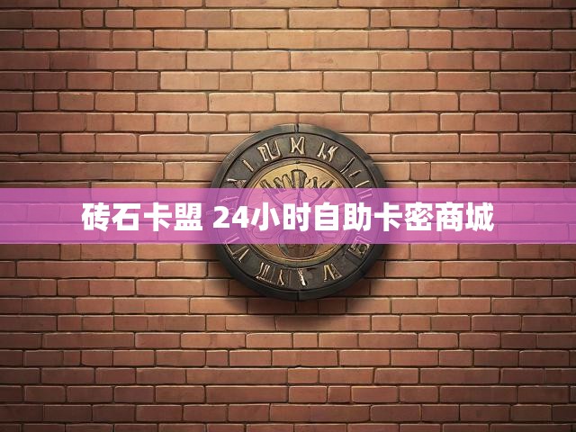 砖石卡盟 24小时自助卡密商城