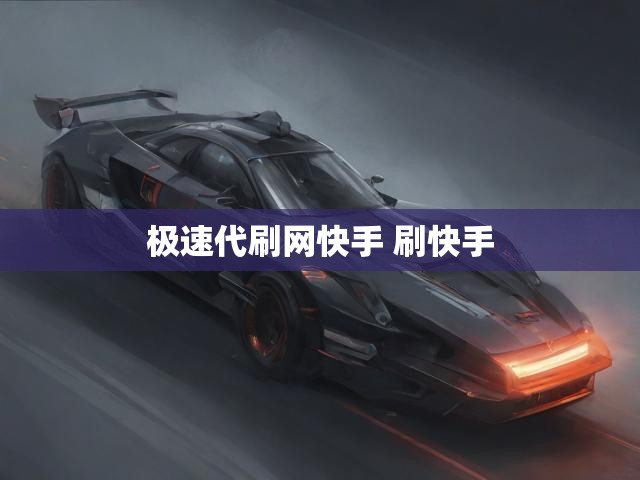 极速代刷网快手 刷快手