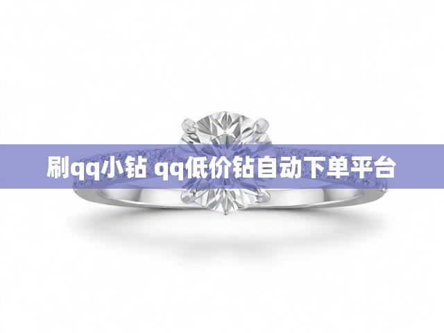 刷qq小钻 qq低价钻自动下单平台